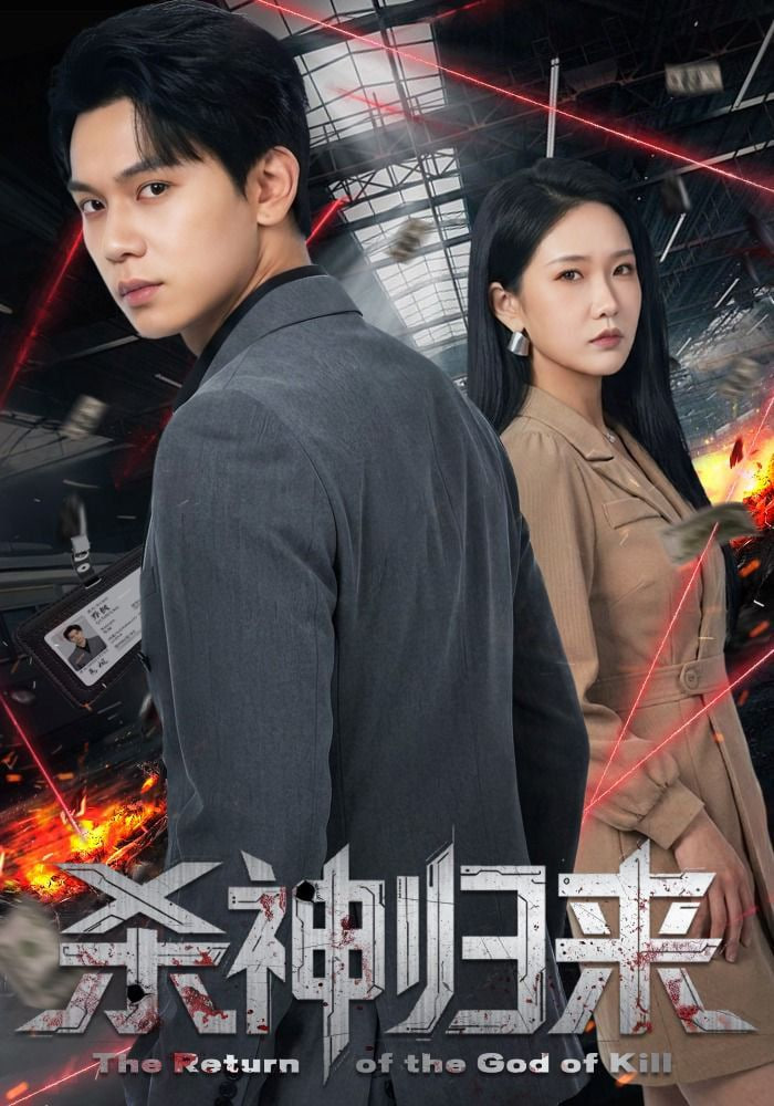 杀神归来封面图