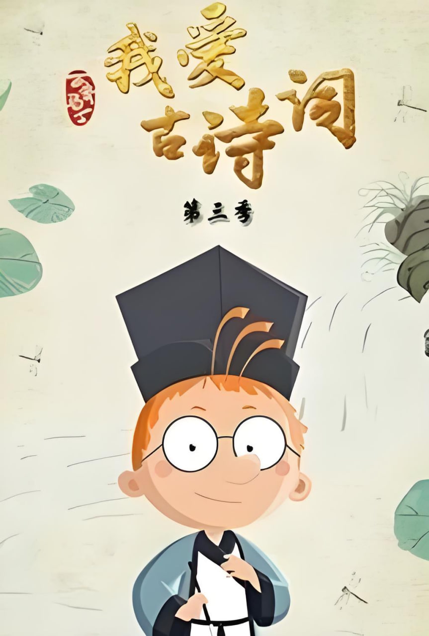 百变马丁我爱古诗词 第三季封面图