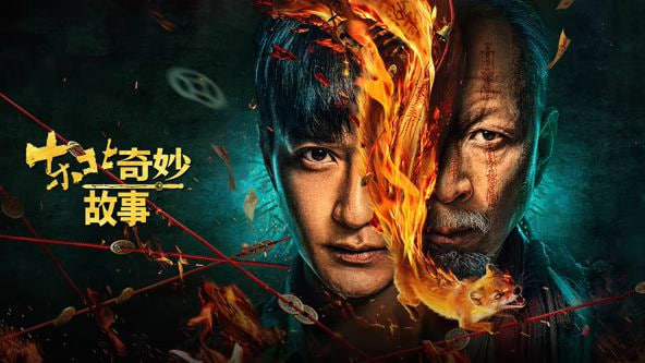 东北奇妙故事封面图