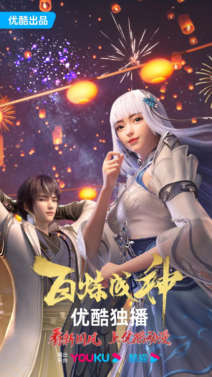 百炼成神 第一二季封面图