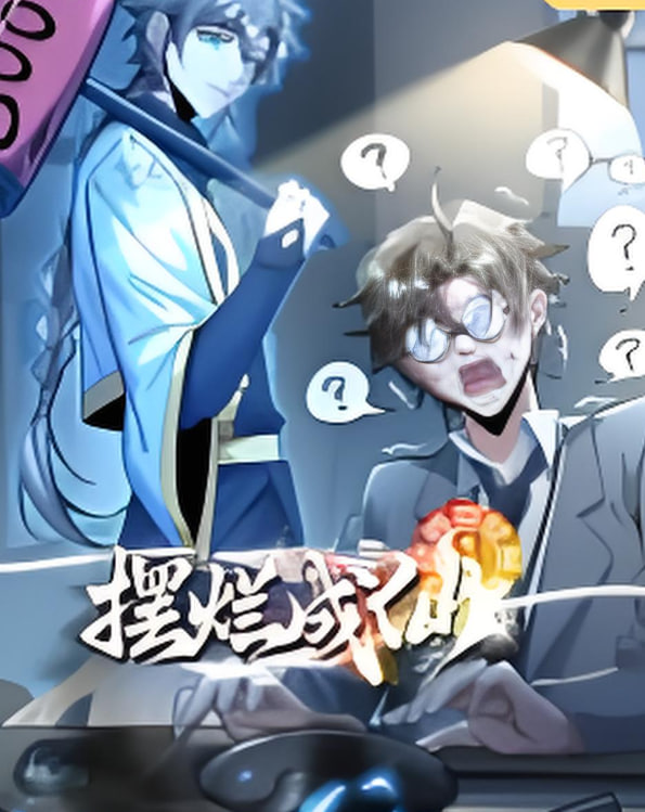 摆烂成仙封面图