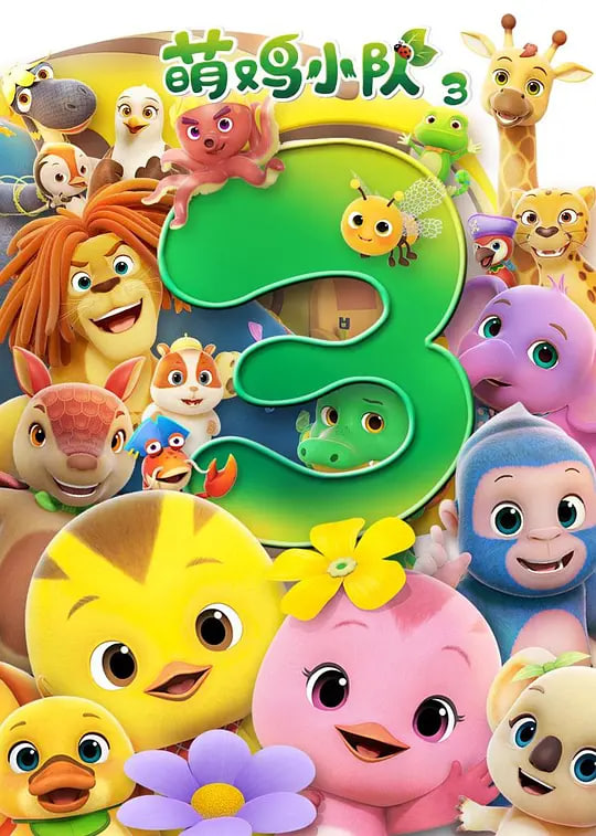萌鸡小队 第三季封面图