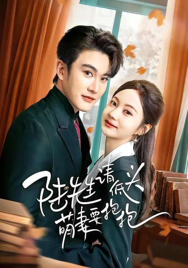 陆先生请低头萌妻要抱抱封面图