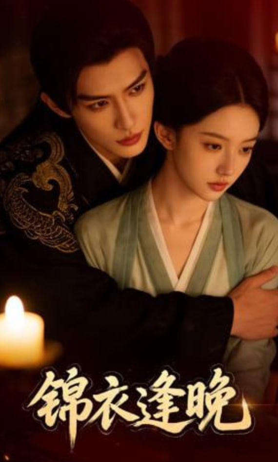 锦衣逢晚封面图
