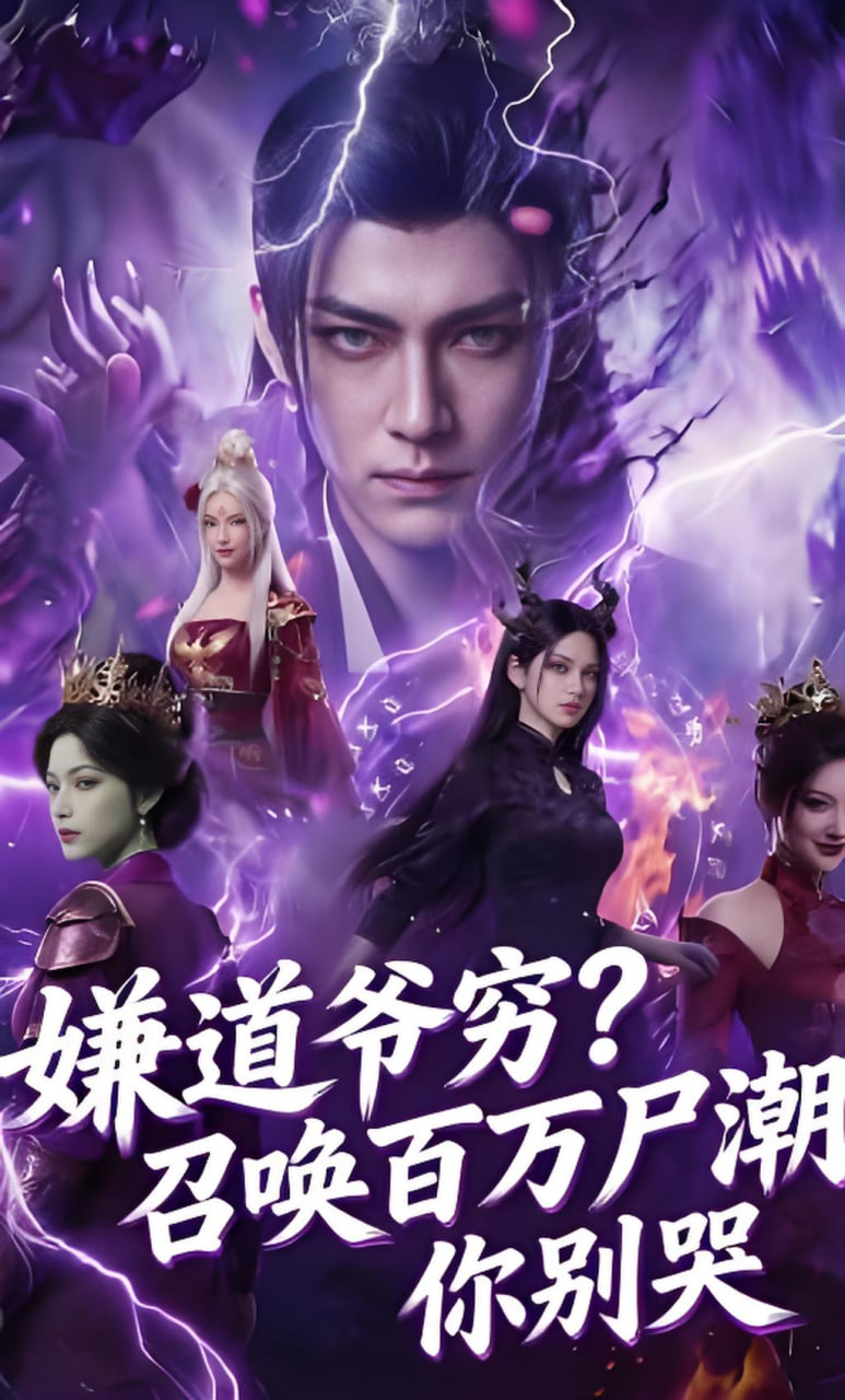 嫌道爷穷？召唤百万尸潮你别哭封面图