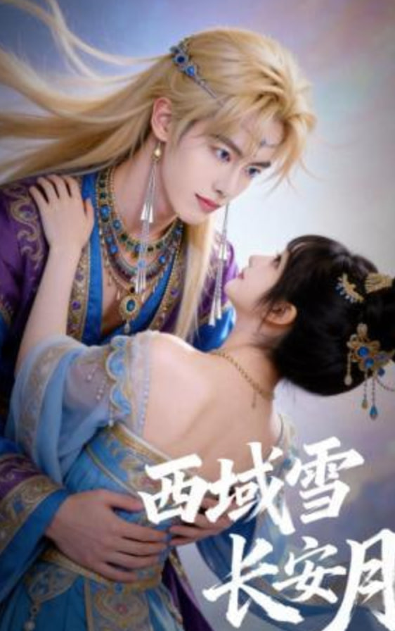 西域雪长安月封面图