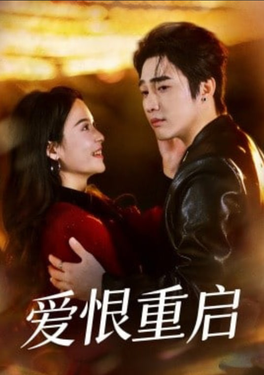 爱恨重启（判你终生悔恨）封面图