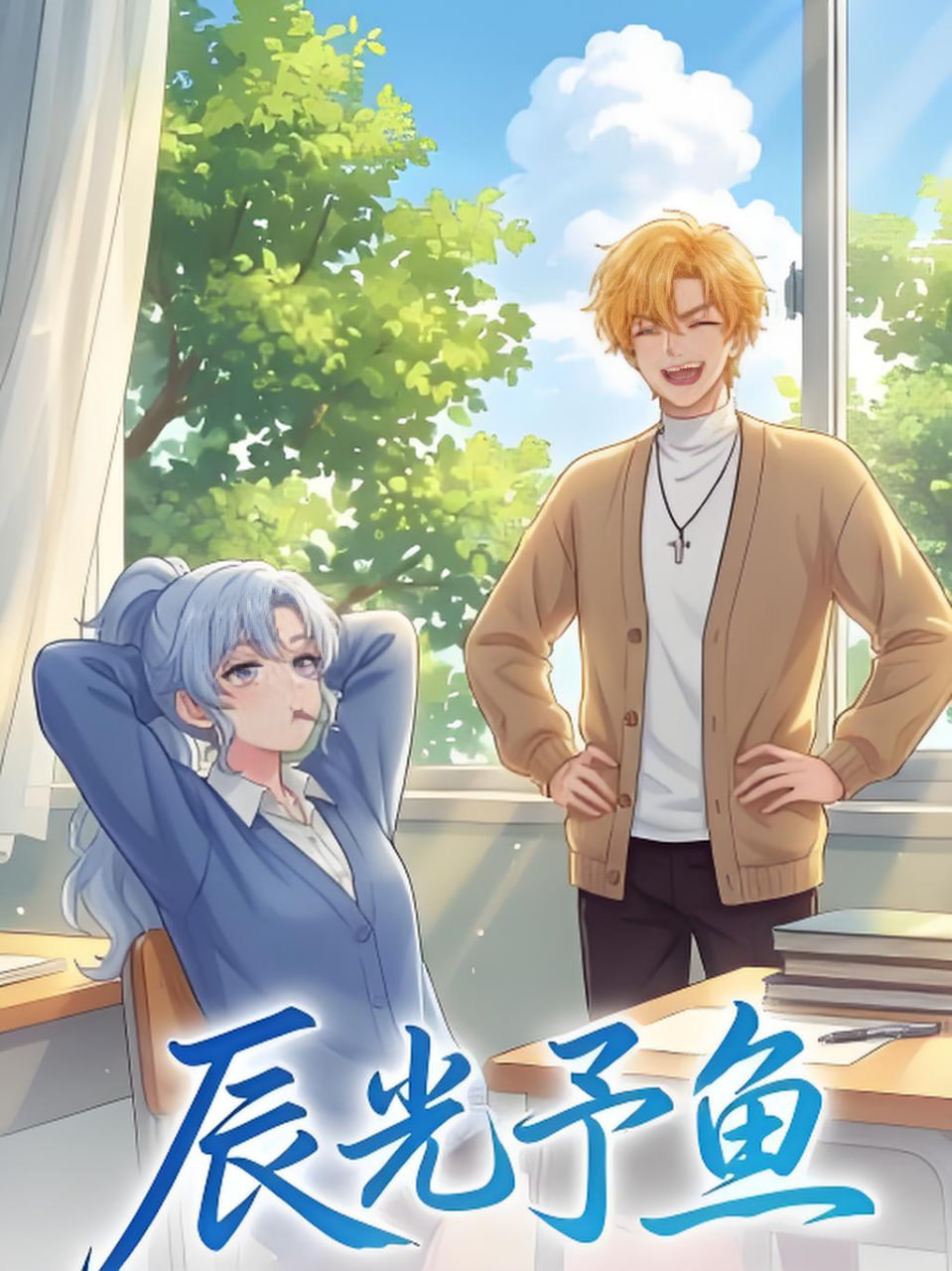 辰光予鱼封面图