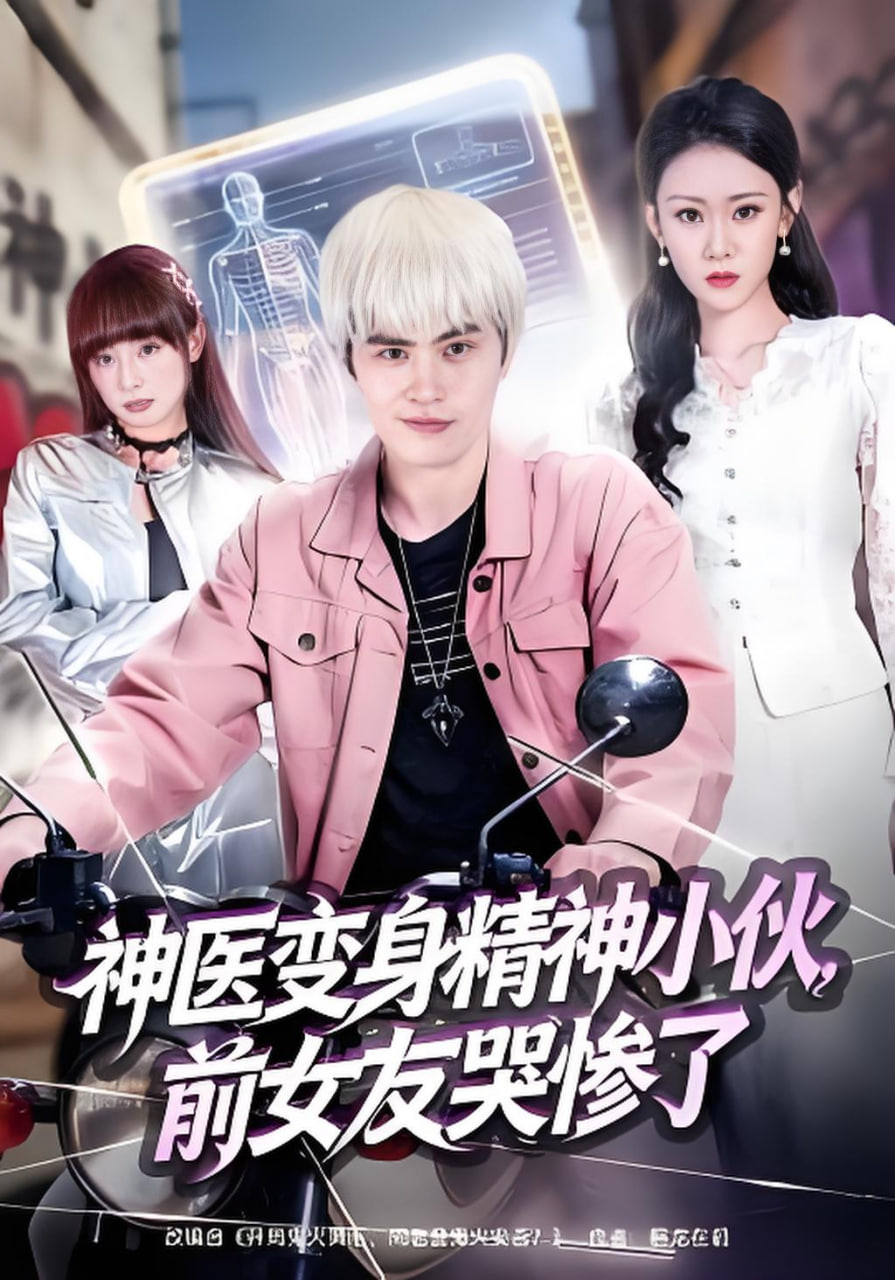 神医变身精神小伙，前女友哭惨了封面图