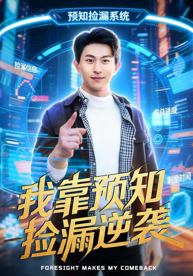 我靠预知捡漏逆袭封面图