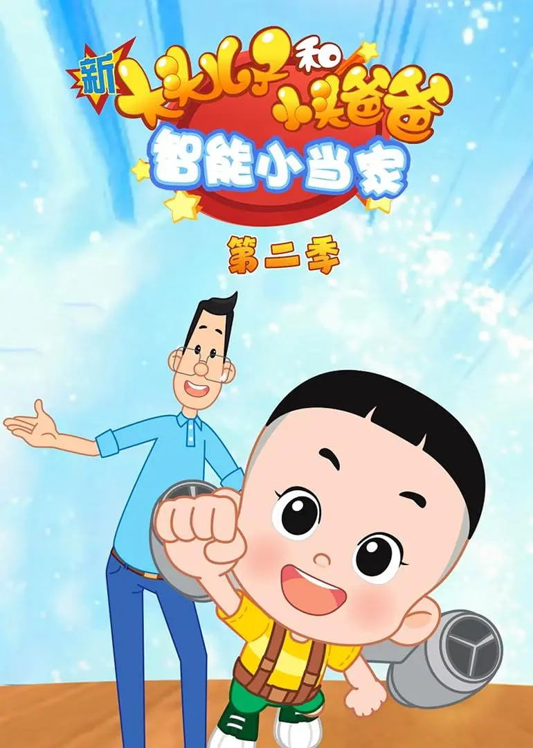 新大头儿子和小头爸爸智能小当家 第二季封面图