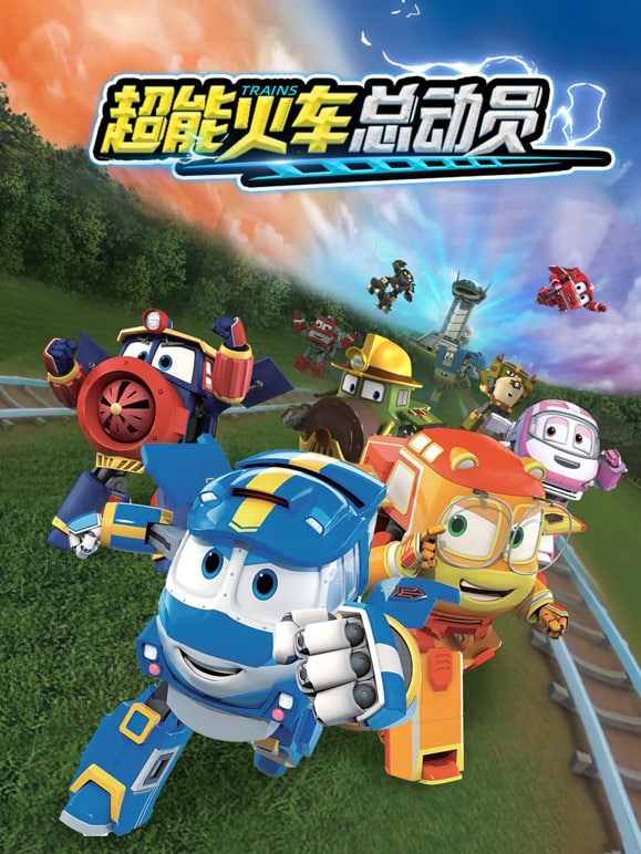 超能火车总动员 第一季封面图