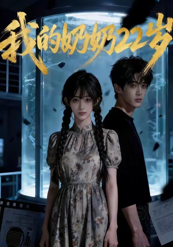 我的奶奶22岁封面图