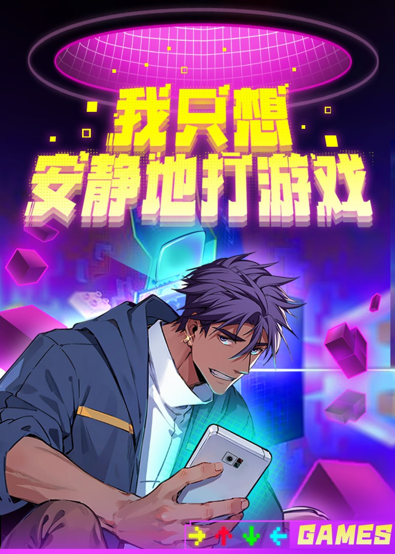 我只想安静地打游戏 第二季封面图