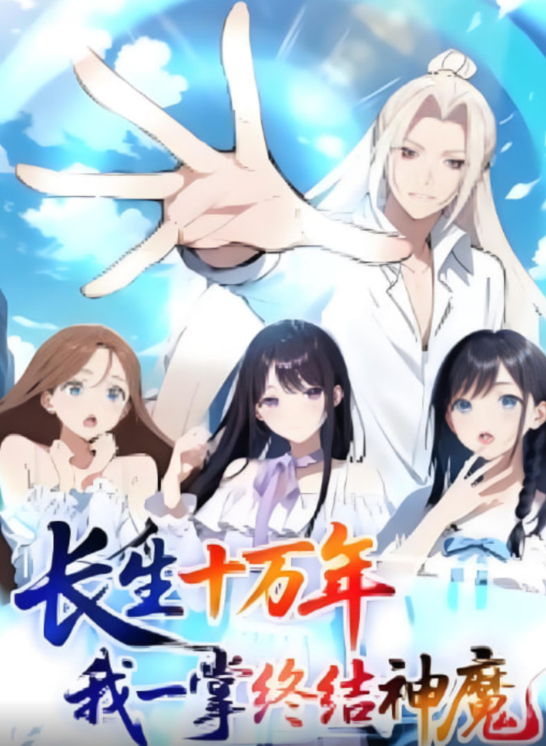 长生十万年我一掌终结神魔封面图