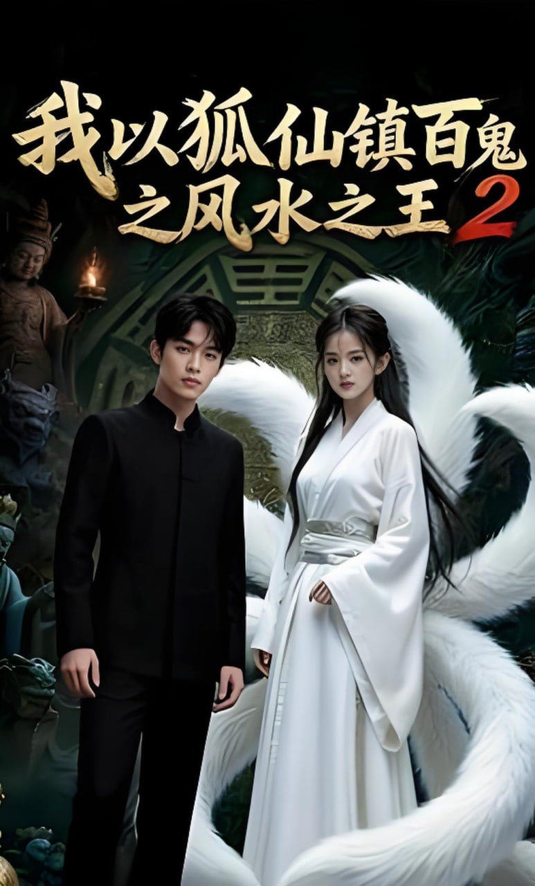 我以狐仙镇百鬼之风水之王2封面图