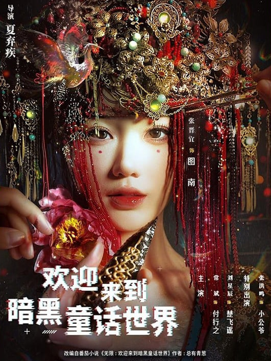 欢迎来到暗黑童话世界封面图