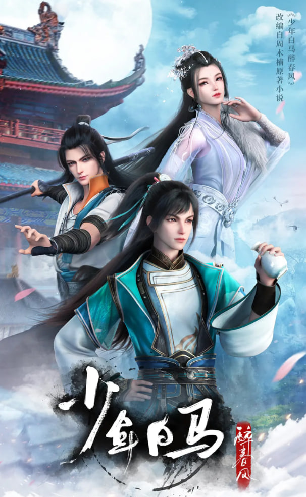 少年白马醉春风封面图
