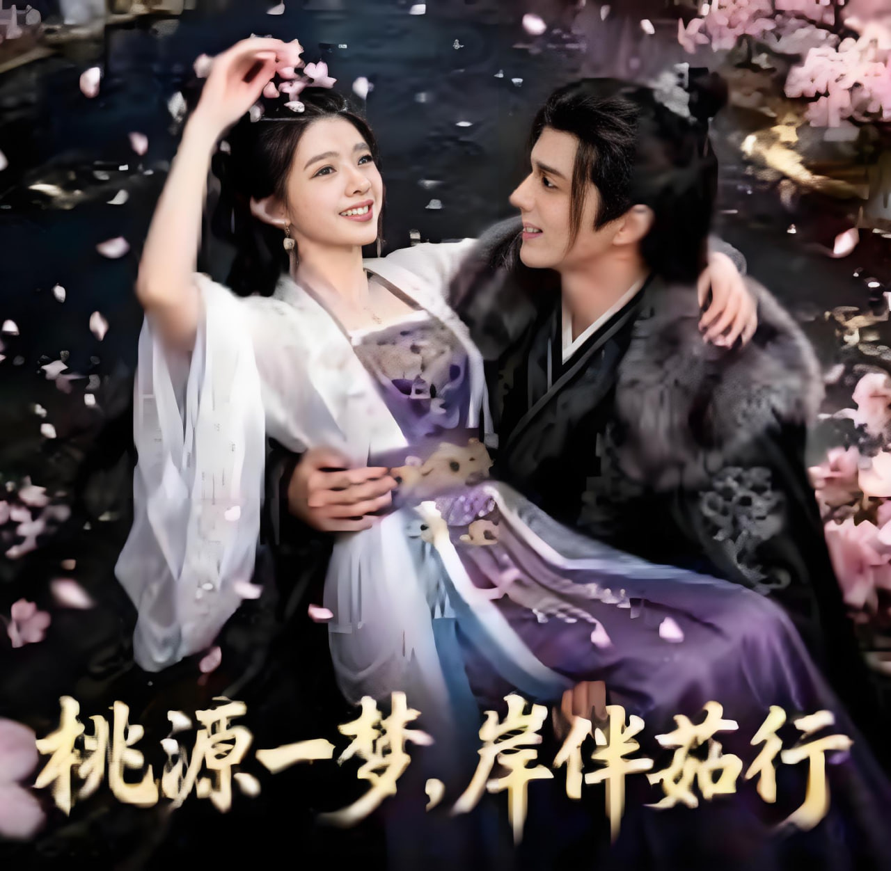 桃源一梦，岸伴茹行封面图