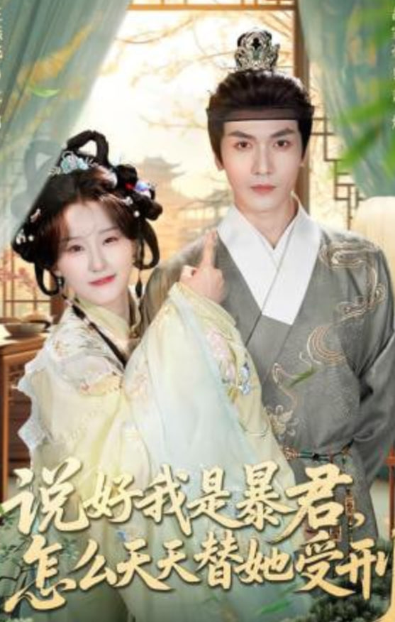 说好我是暴君，怎么天天替她受刑封面图