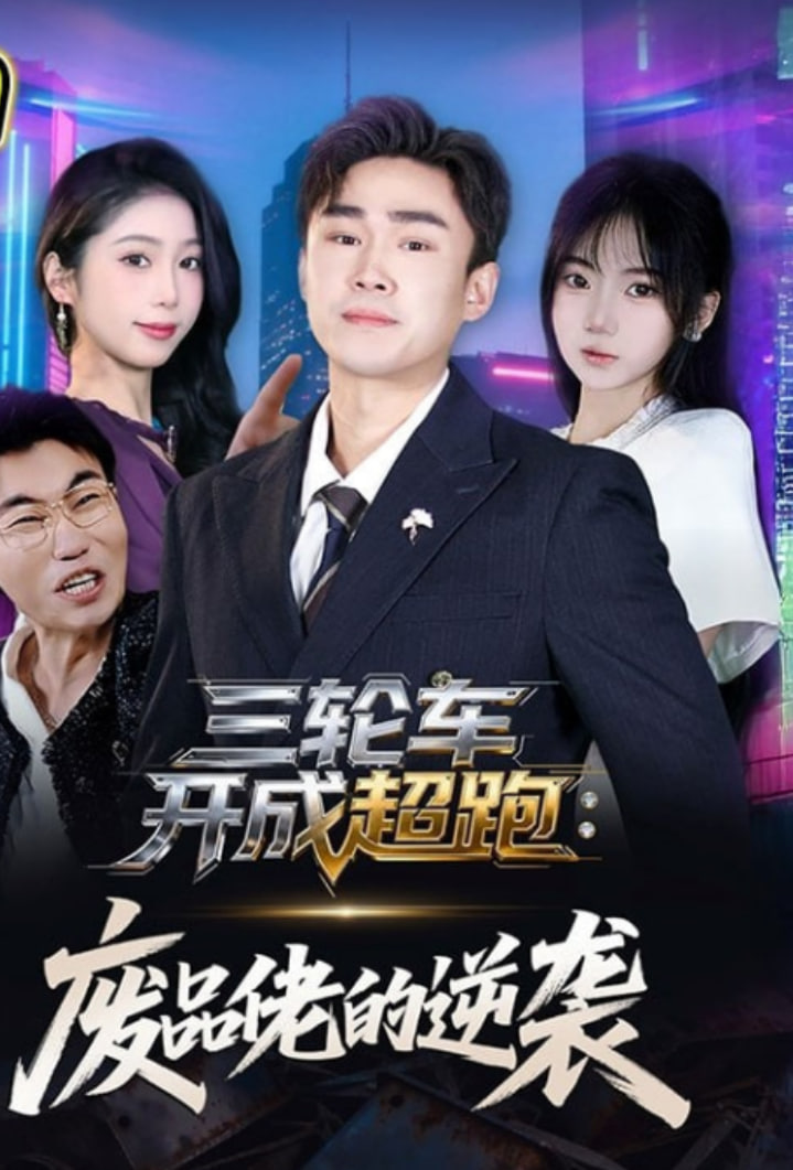 三轮车开成超跑：废品佬的逆袭封面图