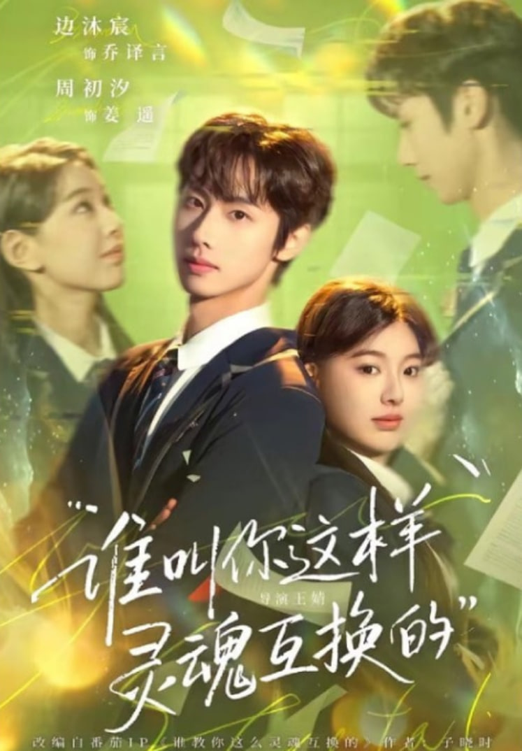 谁叫你这样灵魂互换的封面图