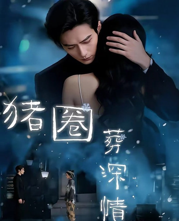 猪圈葬深情封面图