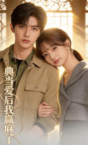 典当爱后我赢麻了封面图