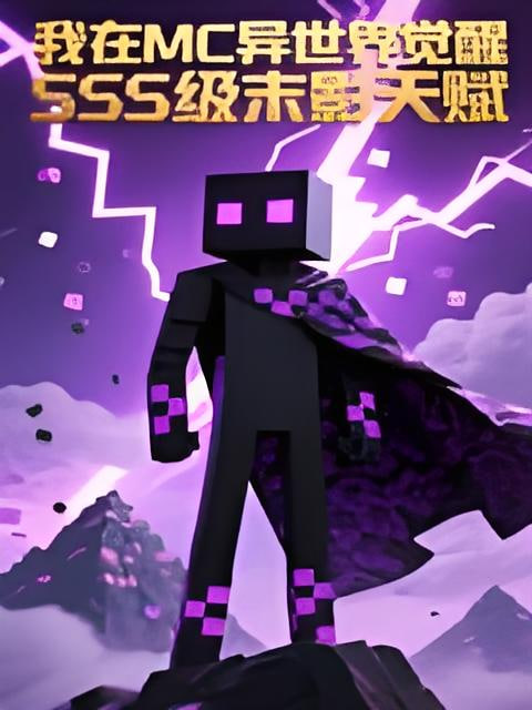 我在MC异世界觉醒SSS级末影天赋 动态漫封面图
