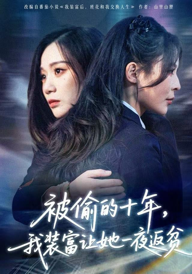 被偷的十年，我装富让她一夜返贫（财阀千金是装的，逼你再换人生是真的）封面图