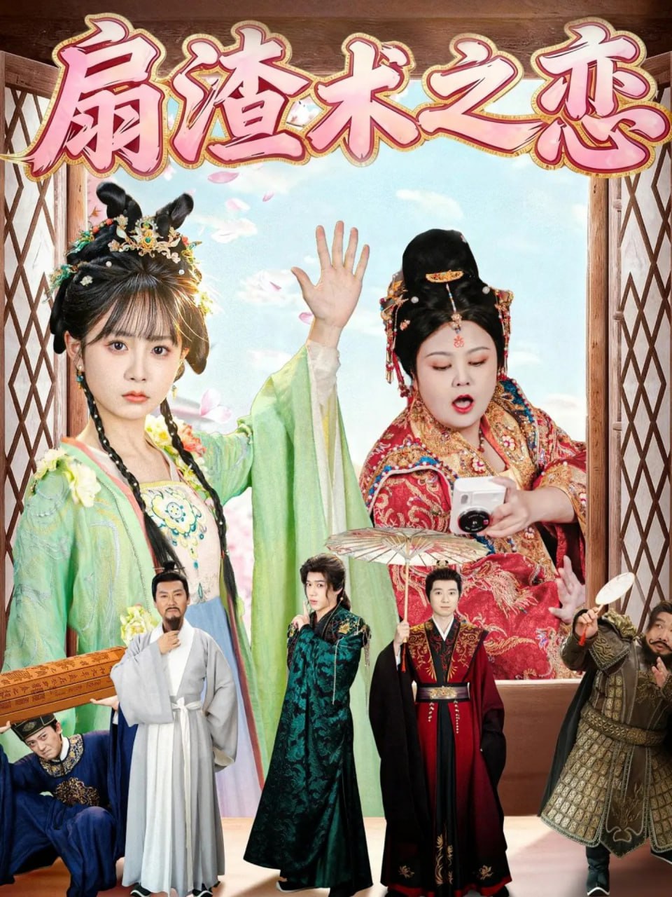 扇渣术之恋封面图