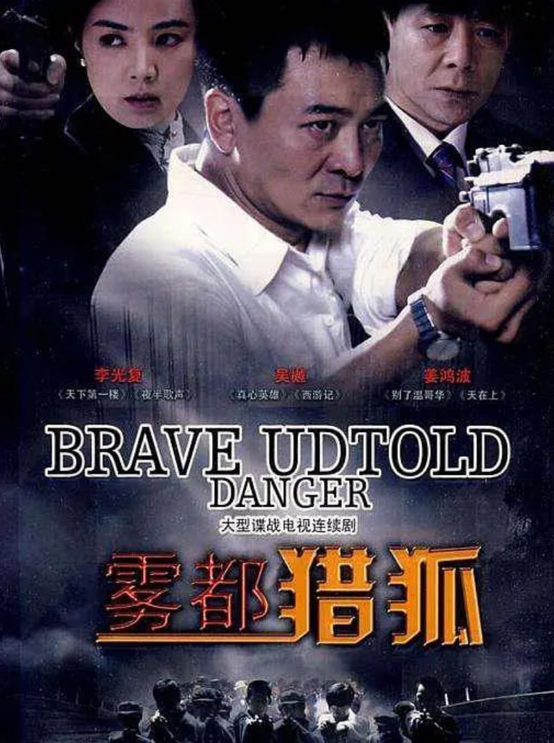 雾都猎狐封面图