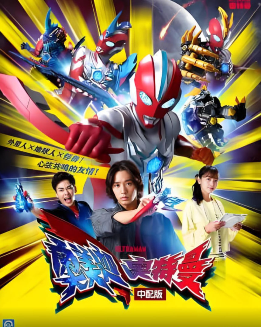 奥美迦奥特曼 中配版封面图