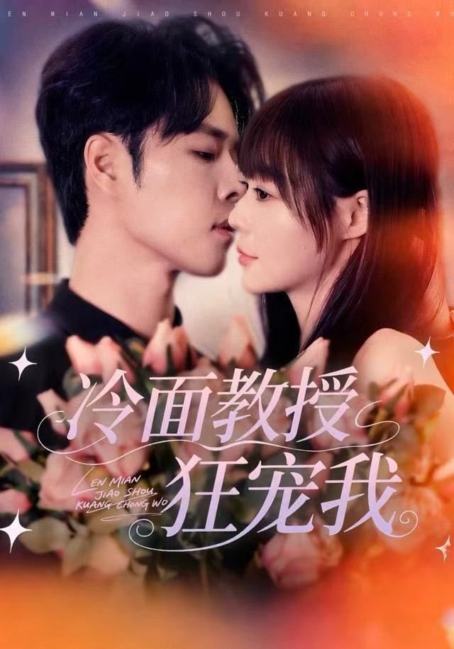 冷面教授狂宠我封面图