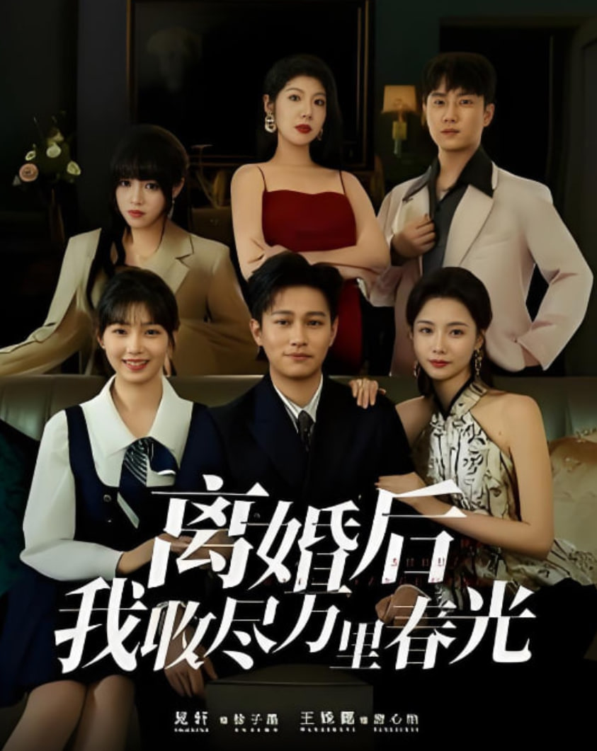 离婚后我收尽万里春光封面图