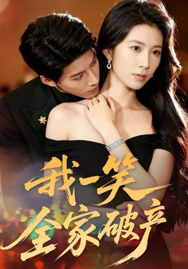 我一笑全家破产封面图