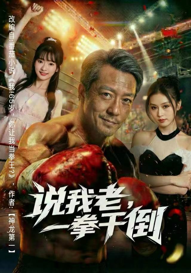 说我老，一拳干倒封面图