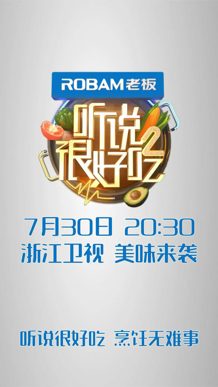 听说很好吃 第二季封面图