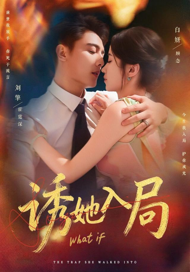 诱她入局 2025封面图