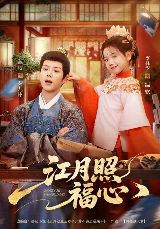 江月照福心封面图