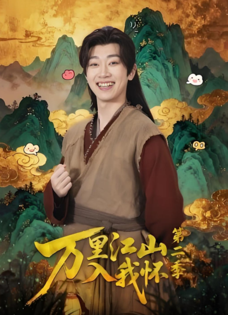 万里江山入我怀第二季封面图