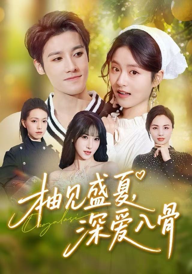 柚见盛夏，深爱入骨封面图