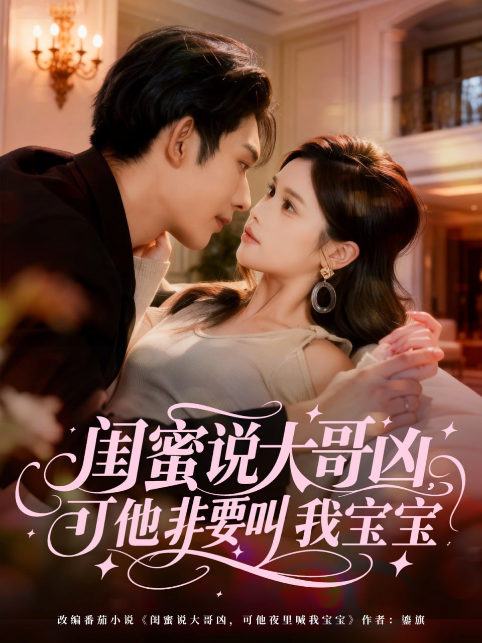 闺蜜说大哥凶，可他非要叫我宝宝封面图