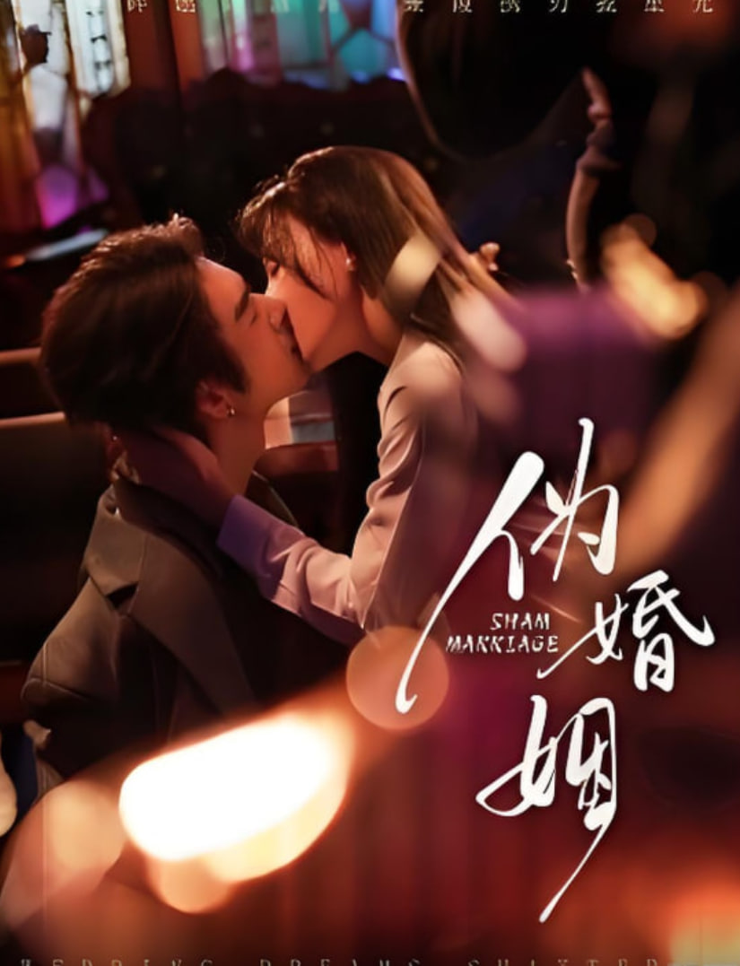 伪婚姻封面图
