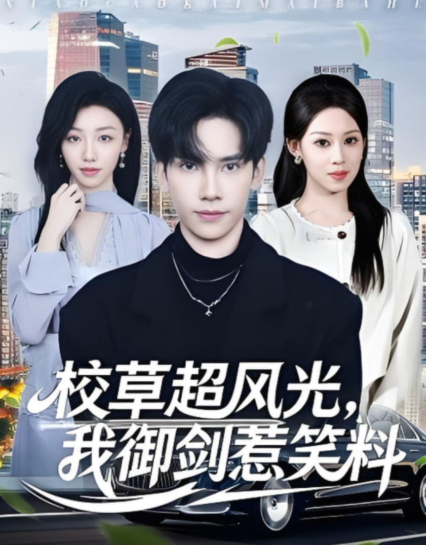 校草超风光我御剑惹笑料封面图