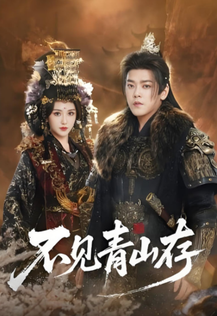 不见青山存（我以我血祭青山）封面图