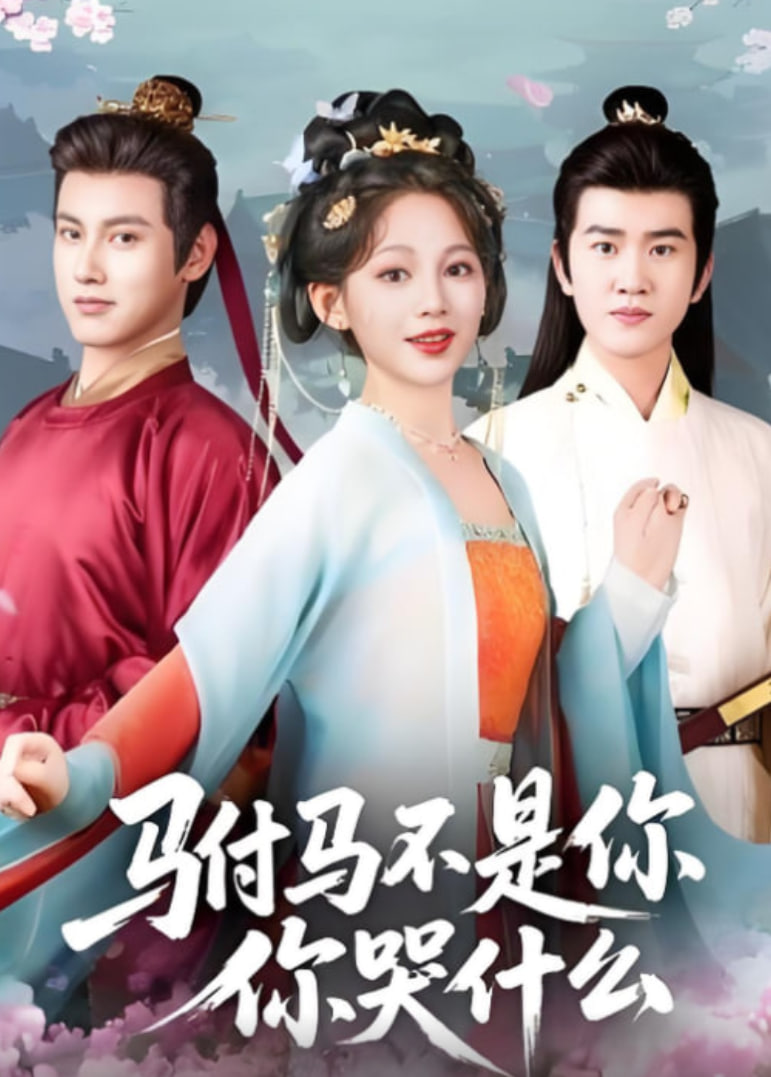 驸马不是你，你哭什么封面图