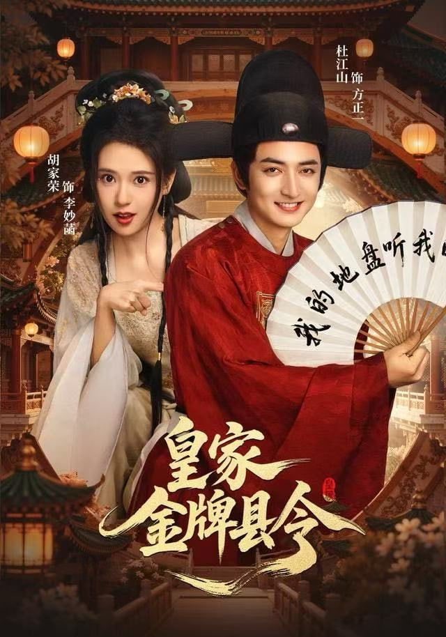 皇家金牌县令封面图