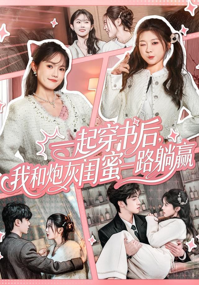 一起穿书后，我和炮灰闺蜜一路躺赢封面图