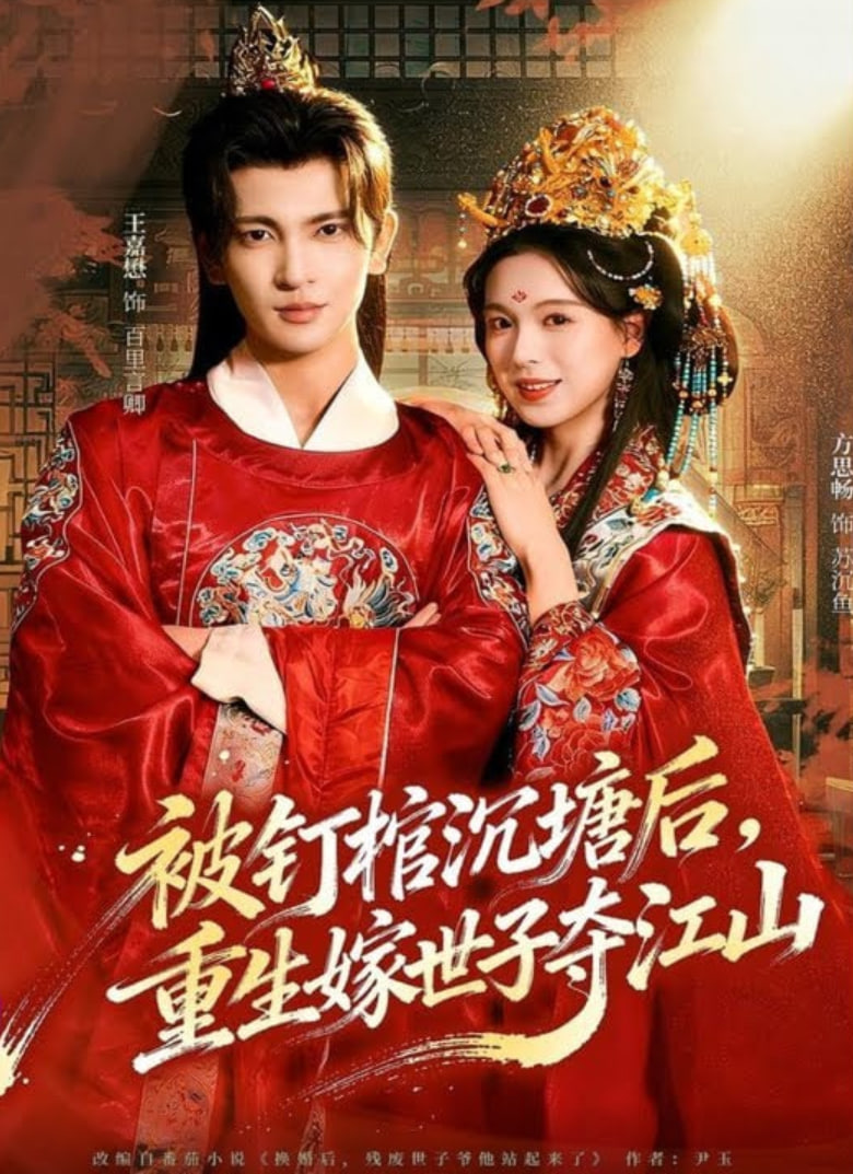 被钉棺沉塘后，重生嫁世子夺江山封面图